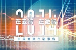 携程商旅发布《2014年中国商旅市场报告》
